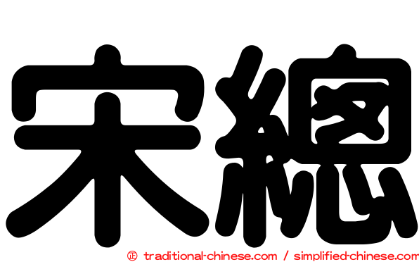 宋總