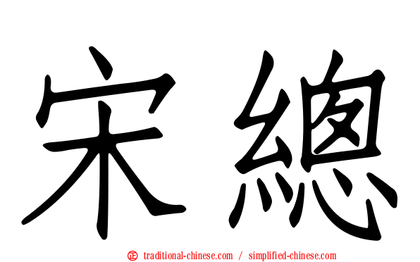 宋總