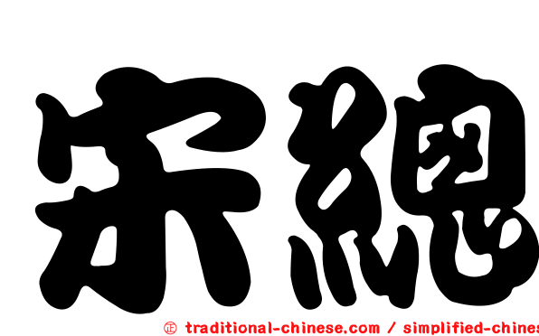 宋總