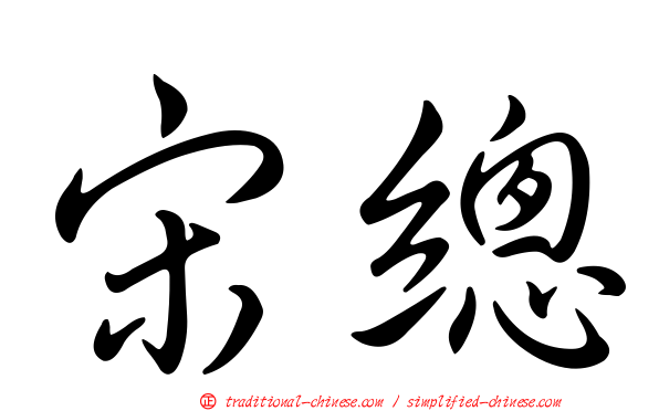 宋總