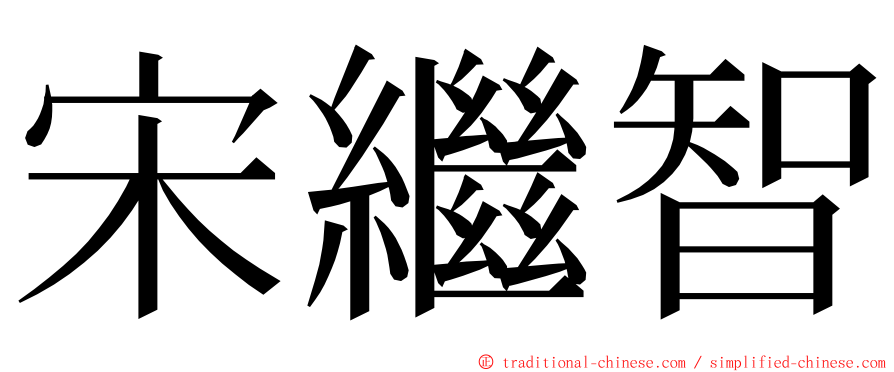 宋繼智 ming font