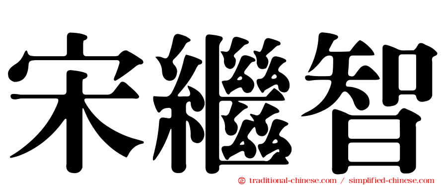 宋繼智