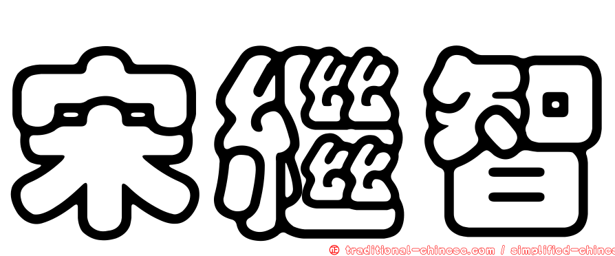 宋繼智