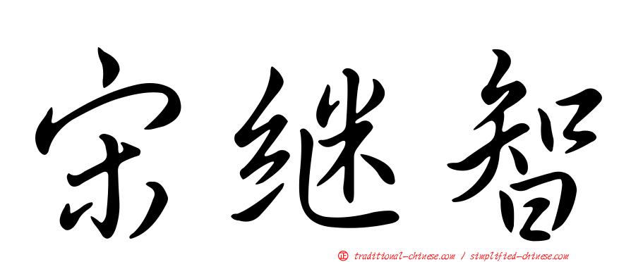 宋繼智