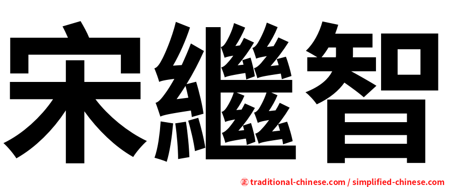 宋繼智