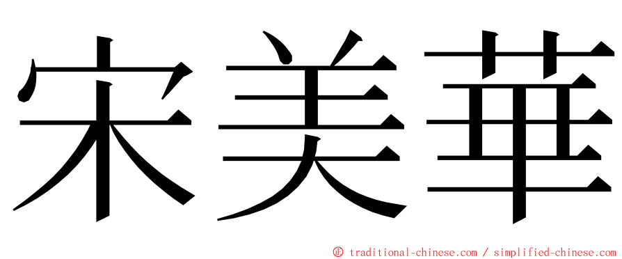 宋美華 ming font