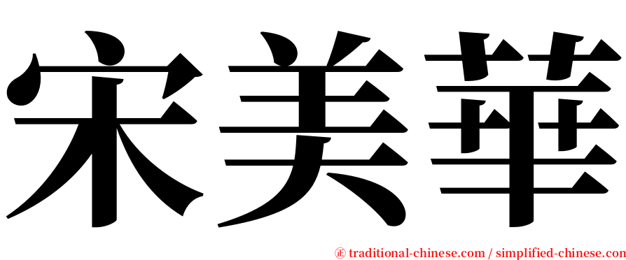 宋美華 serif font