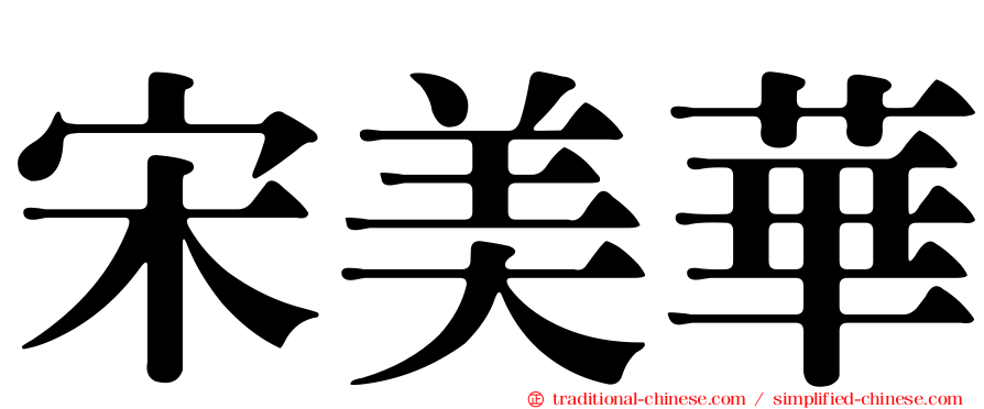 宋美華