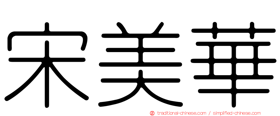 宋美華