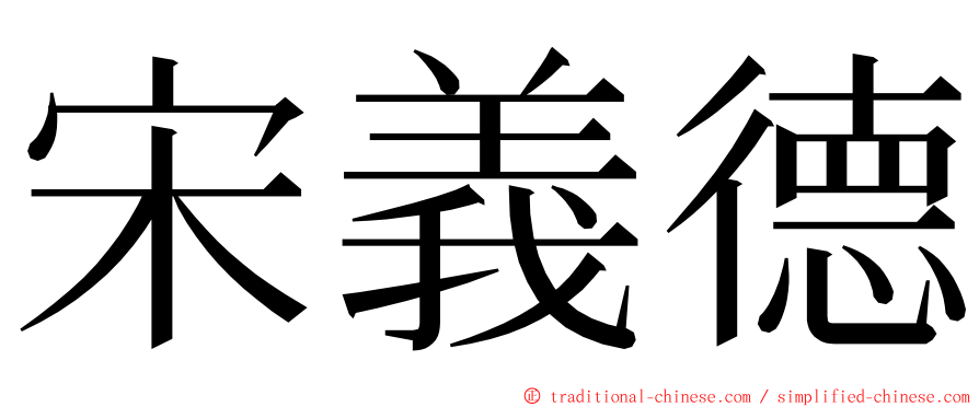 宋義德 ming font