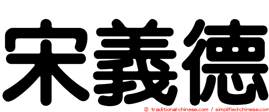 宋義德