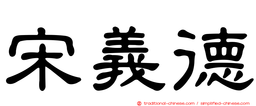 宋義德