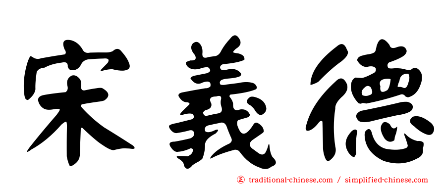 宋義德