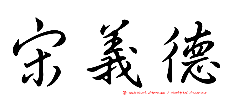宋義德