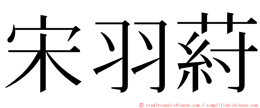 宋羽葤 ming font