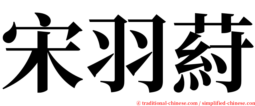 宋羽葤 serif font