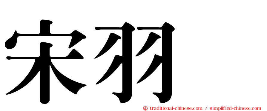 宋羽葤