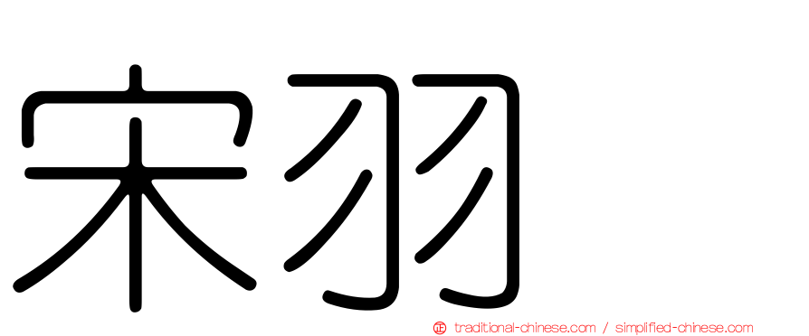 宋羽葤