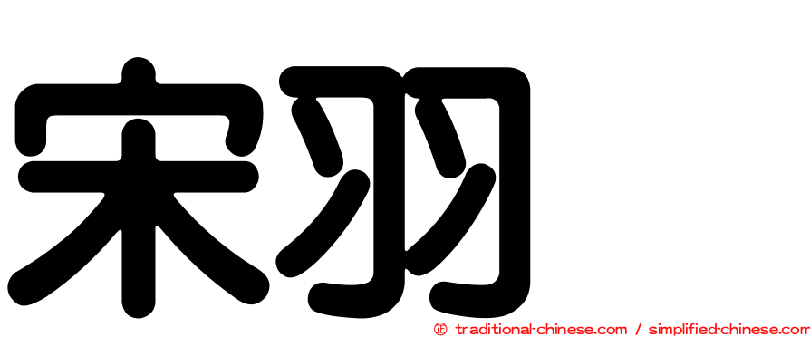宋羽葤