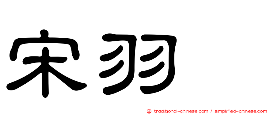 宋羽葤