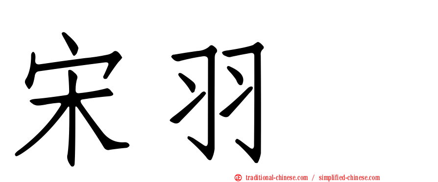 宋羽葤