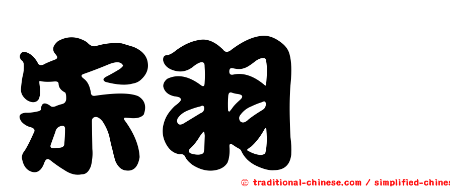 宋羽葤