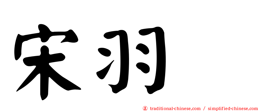 宋羽葤