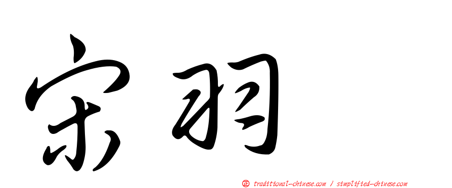 宋羽葤