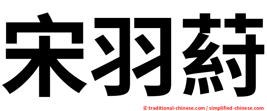 宋羽葤