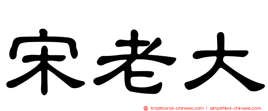 宋老大