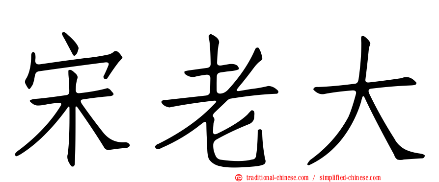 宋老大