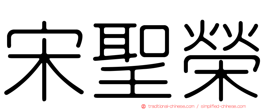 宋聖榮