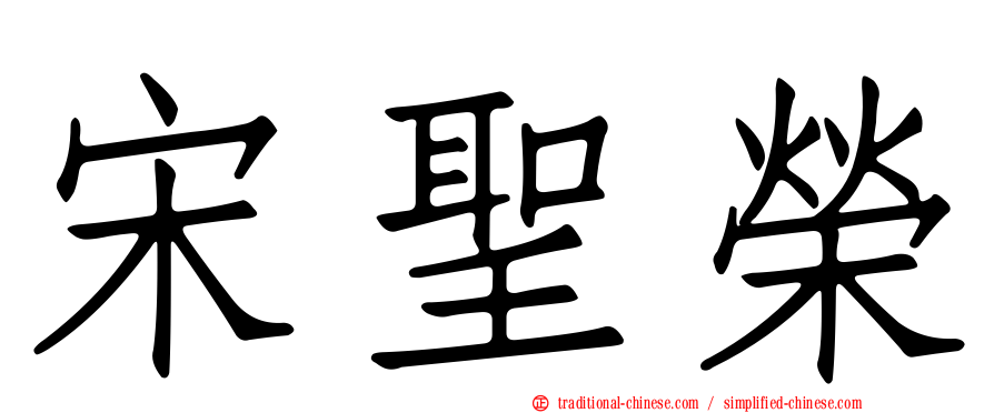 宋聖榮
