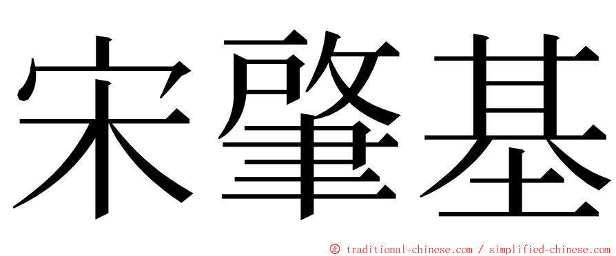 宋肇基 ming font