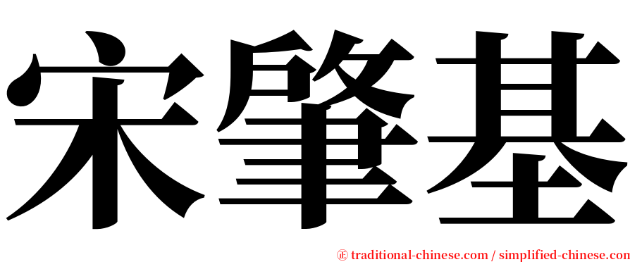 宋肇基 serif font