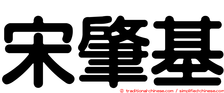 宋肇基