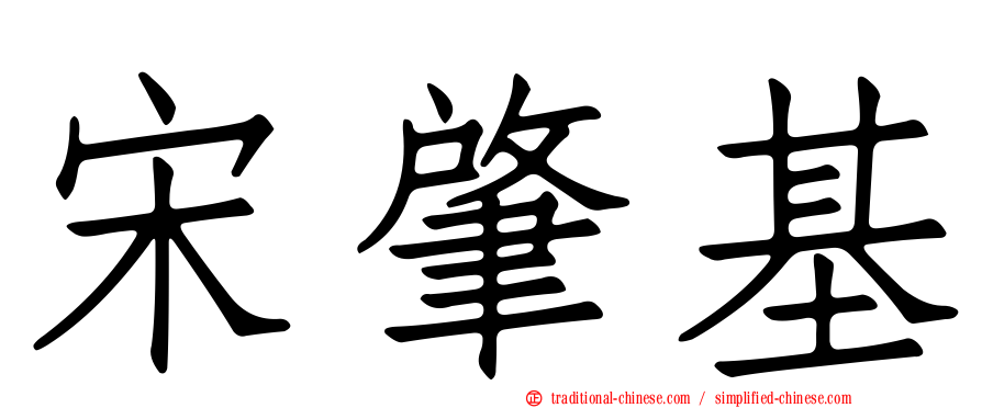 宋肇基