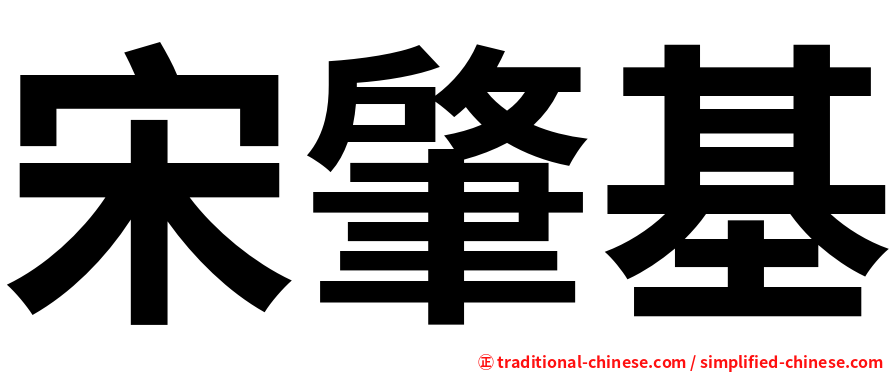 宋肇基