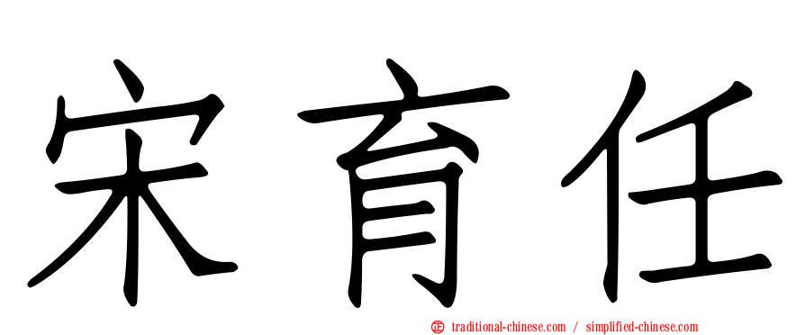 宋育任