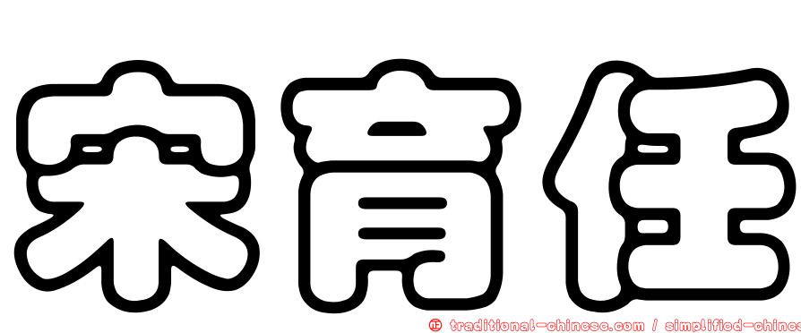 宋育任