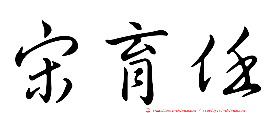 宋育任