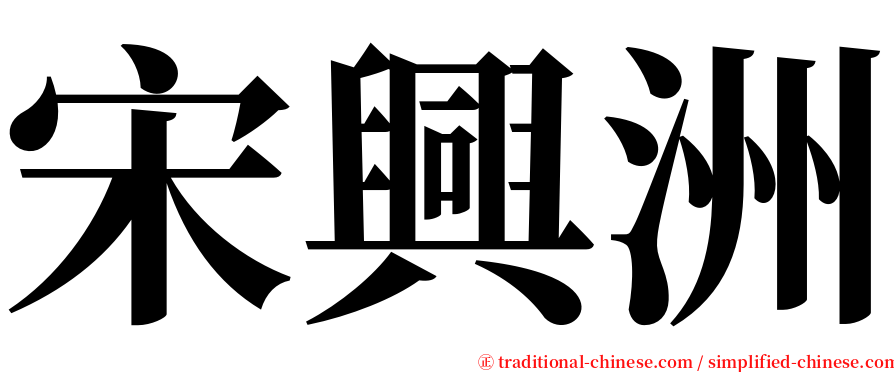 宋興洲 serif font
