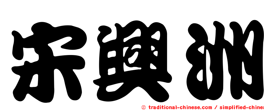 宋興洲