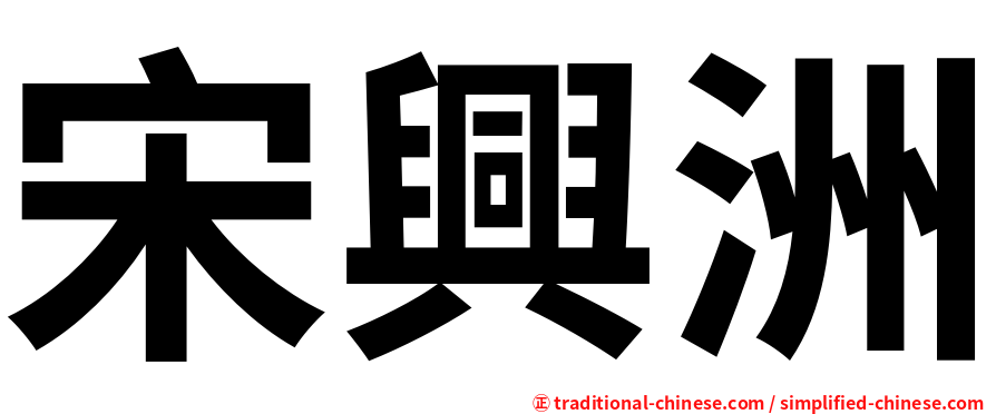 宋興洲