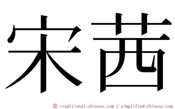 宋茜 ming font