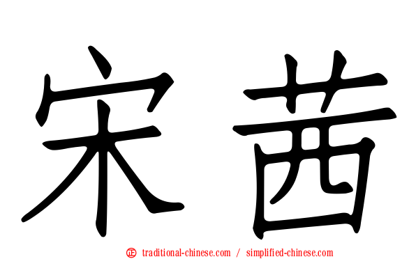 宋茜