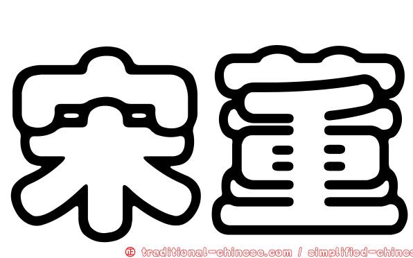 宋董