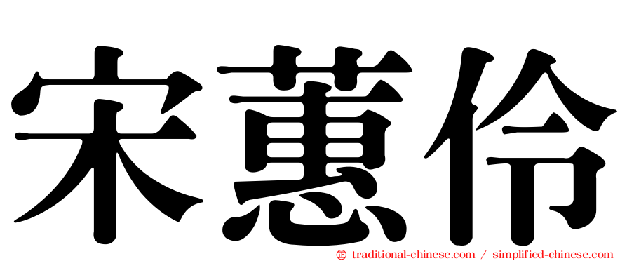 宋蕙伶