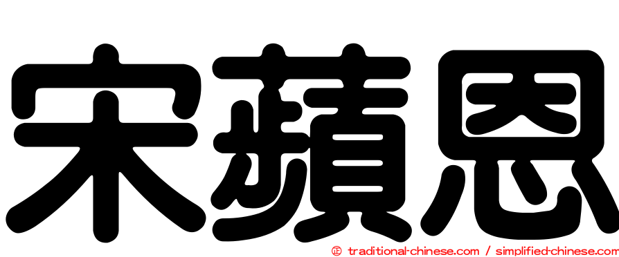宋蘋恩