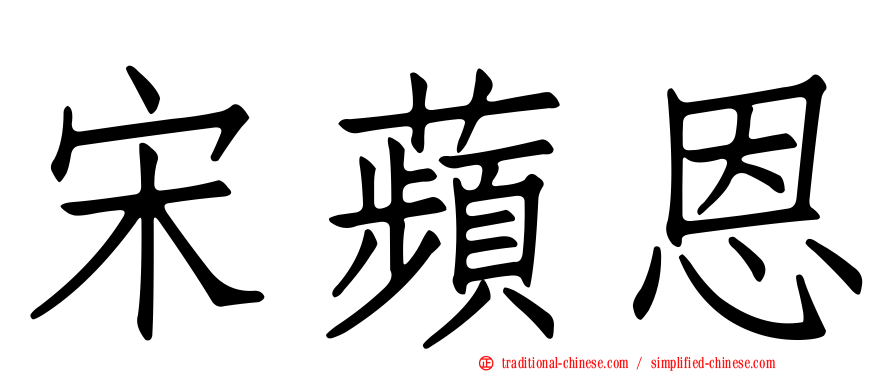 宋蘋恩